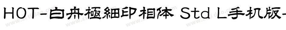 HOT-白舟極細印相体 Std L手机版字体转换